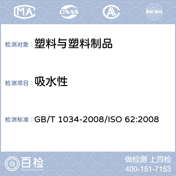 吸水性 塑料 吸水性的测定 GB/T 1034-2008/ISO 62:2008