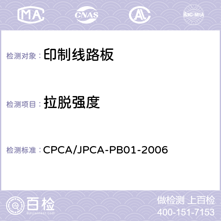 拉脱强度 印制线路板 CPCA/JPCA-PB01-2006 8.4