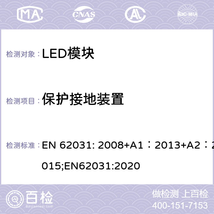 保护接地装置 普通照明用LED模块安全要求 EN 62031: 2008+A1：2013+A2：2015;EN62031:2020 9；8