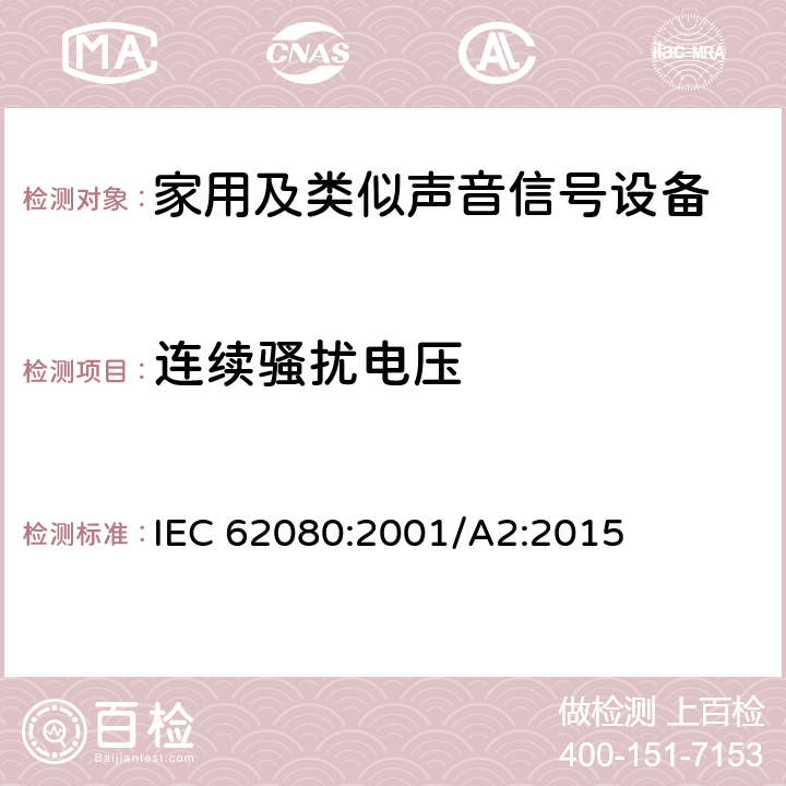 连续骚扰电压 家用及类似声音信号设备 IEC 62080:2001/A2:2015 26