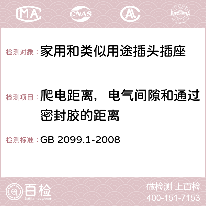 爬电距离，电气间隙和通过密封胶的距离 家用和类似用途插头插座 第1部分：通用要求 GB 2099.1-2008 27