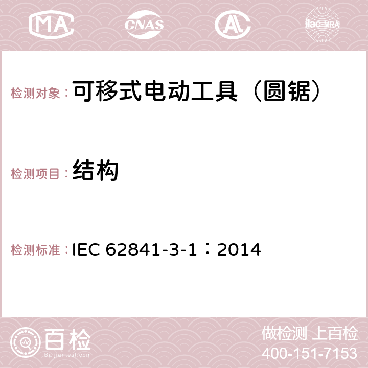 结构 可移式电动工具的安全 第二部分:圆锯的专用要求 IEC 62841-3-1：2014 21