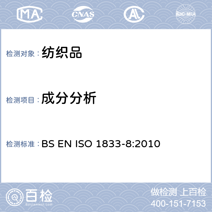 成分分析 醋酯纤维与三醋酯纤维的混合物（丙酮法） BS EN ISO 1833-8:2010