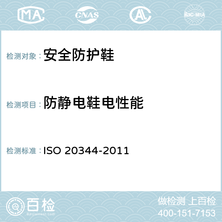 防静电鞋电性能 《个人防护装备 鞋类的试验方法》 ISO 20344-2011 5.10
