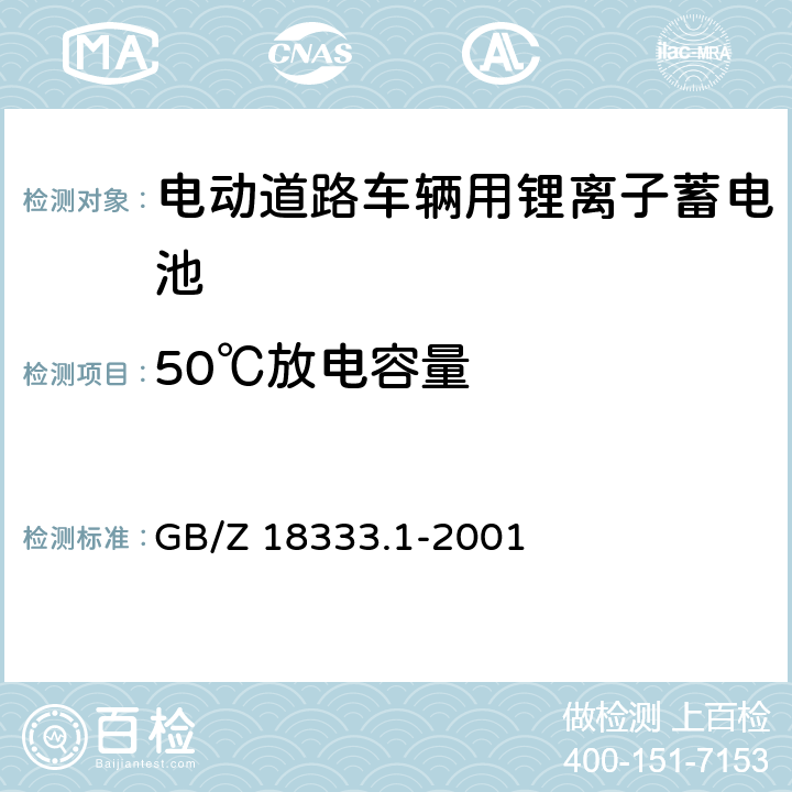 50℃放电容量 电动道路车辆用锂离子蓄电池 GB/Z 18333.1-2001 GB/Z 18333.1-2001 5.6