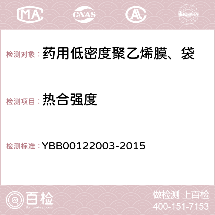热合强度 膜 YBB00122003-2015