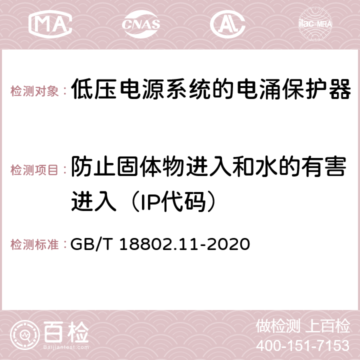 防止固体物进入和水的有害进入（IP代码） 低压电涌保护器（SPD） 第11 部分：低压电源系统的电涌保护器 性能要求和试验方法 GB/T 18802.11-2020 8.6.1