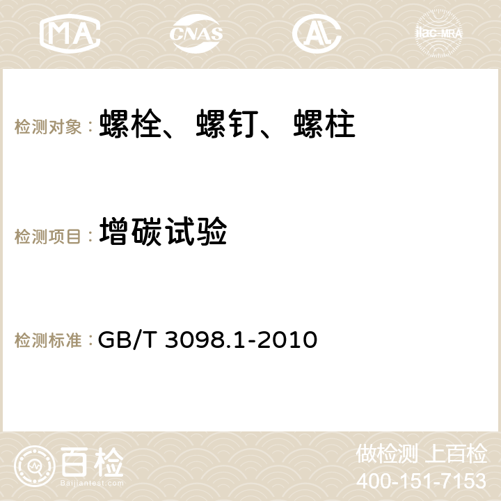 增碳试验 紧固件机械性能 螺栓、螺钉和螺柱 GB/T 3098.1-2010 条款9.11