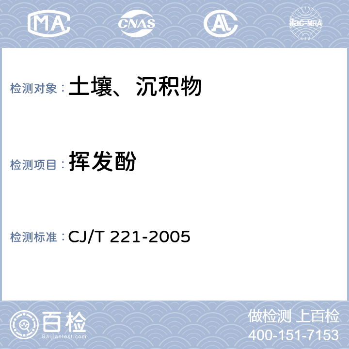 揮發(fā)酚 城市污水處理廠污泥檢驗(yàn)方法 酚的測定 蒸餾后 4-氨基安替比林分光光度法 CJ/T 221-2005 8