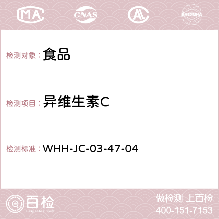 异维生素C WHH-JC-03-47-04 应用反相高效液相色谱法快速测定食品中的L-抗坏血酸和D-异抗坏血酸 