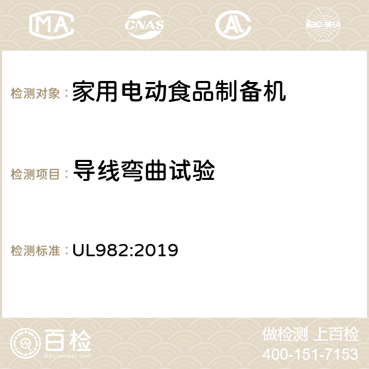 导线弯曲试验 家用电动食品制备机标准 UL982:2019 58