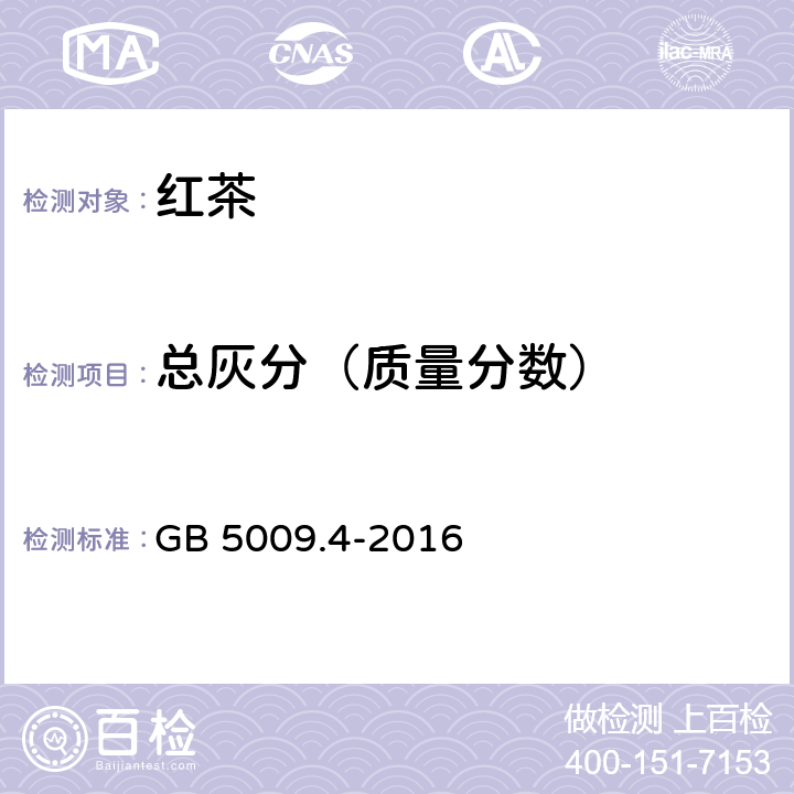 總灰分（質(zhì)量分?jǐn)?shù)） 食品安全國(guó)家標(biāo)準(zhǔn) 食品中灰分的測(cè)定 GB 5009.4-2016