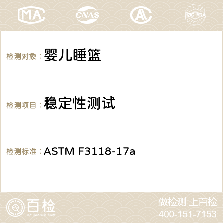 稳定性测试 婴儿睡篮的消费者安全规范标准 ASTM F3118-17a 6.1/7.3
