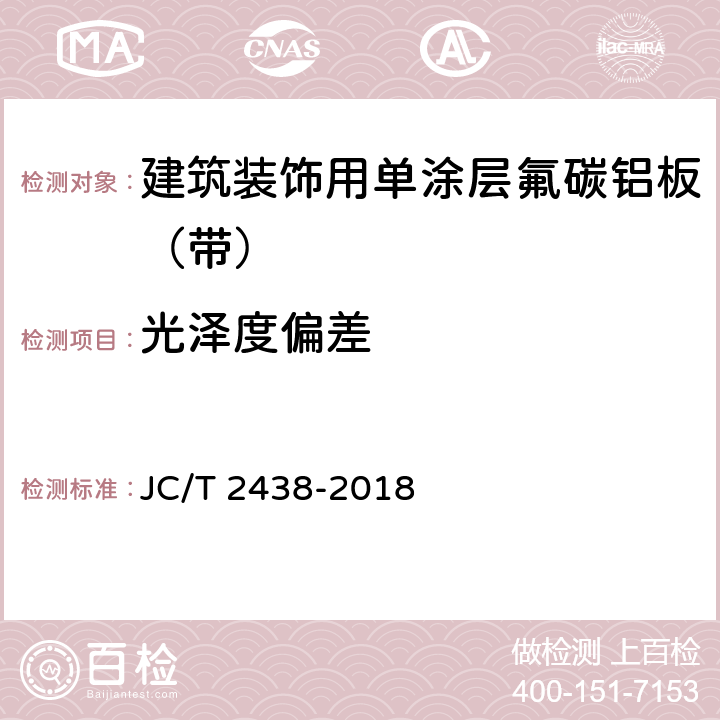 光泽度偏差 建筑装饰用单涂层氟碳铝板（带） JC/T 2438-2018 7.5.2