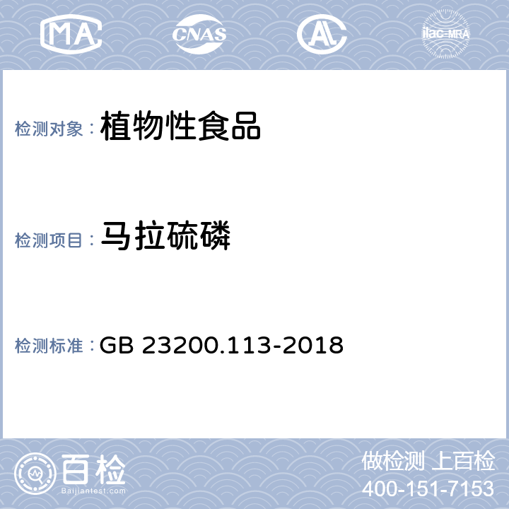 马拉硫磷 《食品安全国家标准 植物源性食品中208种农药及其代谢物残留量的测定 气相色谱-质谱联用法》 GB 23200.113-2018