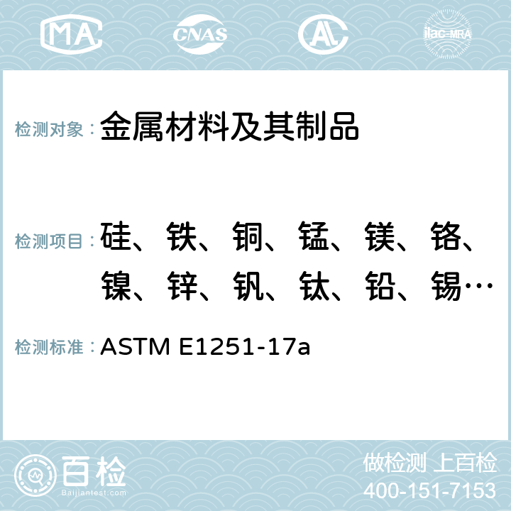 硅、铁、铜、锰、镁、铬、镍、锌、钒、钛、铅、锡、钙、铋 《采用火花原子发射光谱法分析铝和铝合金的标准试验方法》 ASTM E1251-17a