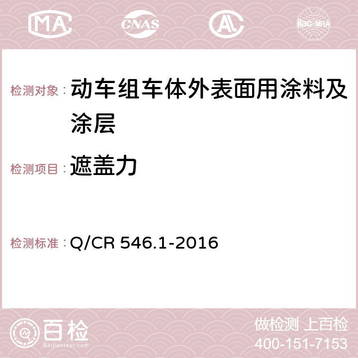 遮盖力 动车组用涂料与涂装 第 1 部分：车体外表面用涂料及涂层 Q/CR 546.1-2016 5.4.6