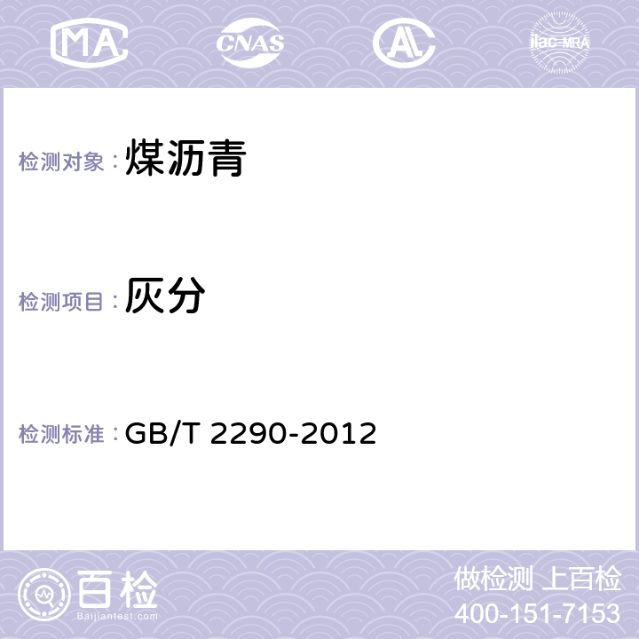 灰分 《煤沥青》 GB/T 2290-2012 4.3