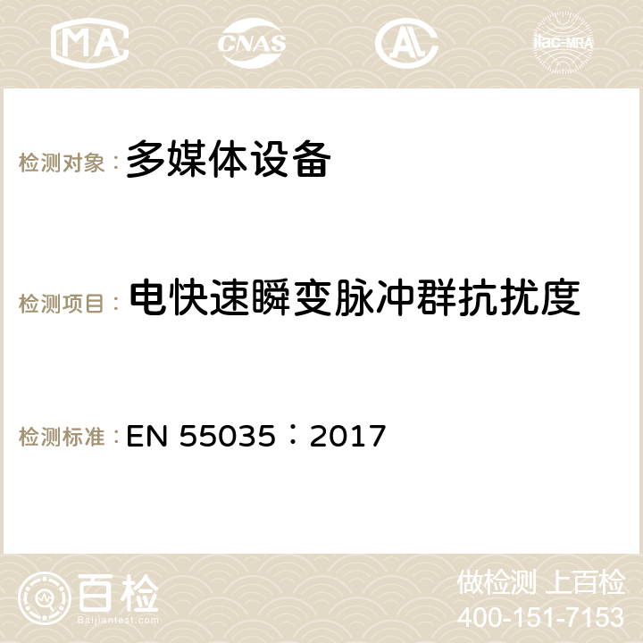 电快速瞬变脉冲群抗扰度 多媒体设备的电磁兼容性 抗扰度 EN 55035：2017 4.2.4