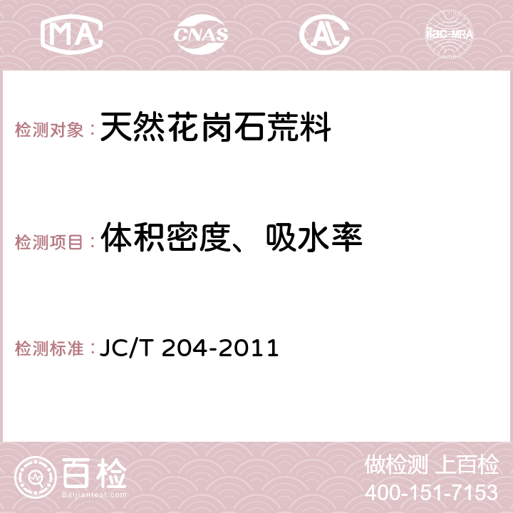 体积密度、吸水率 天然花岗石荒料 JC/T 204-2011 6.5.1