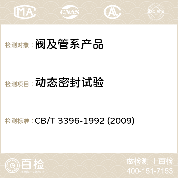 动态密封试验 《船用减压阀性能试验》 CB/T 3396-1992 (2009) 6.2