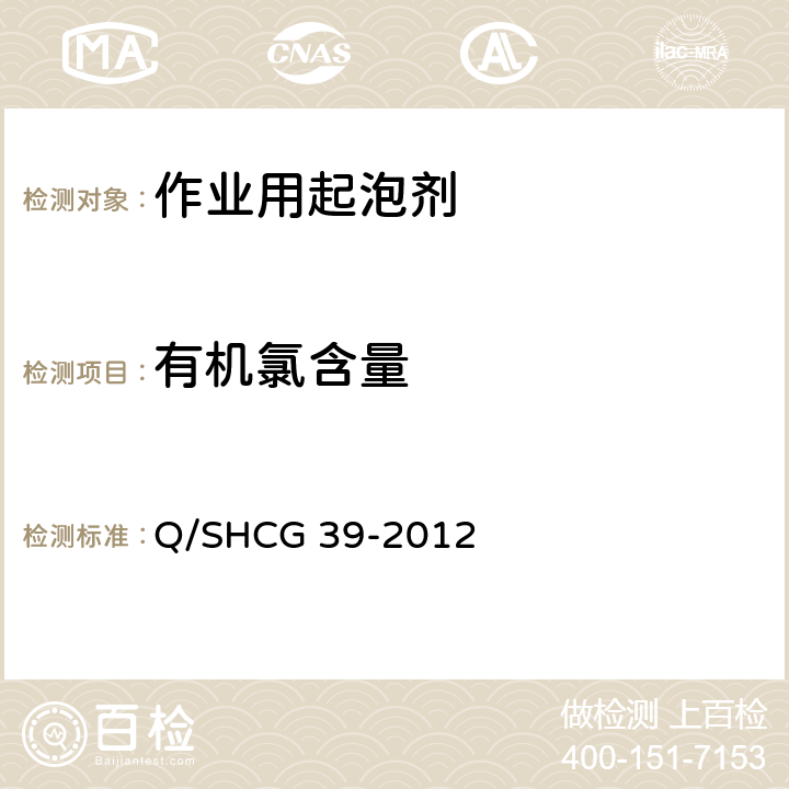 有机氯含量 Q/SHCG 39-2012 油田化学剂中测量方法  6