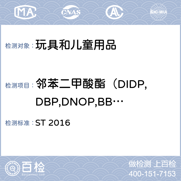 邻苯二甲酸酯（DIDP,DBP,DNOP,BBP,DEHP,DINP） 玩具安全标准 ST 2016 第三部分