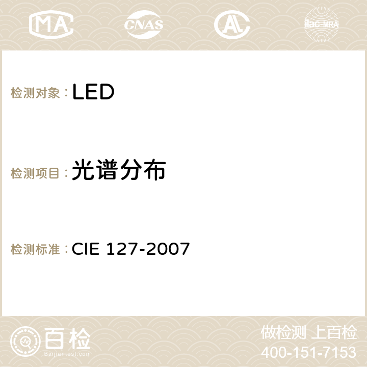 光谱分布 IE 127-2007 LED测量 C 7