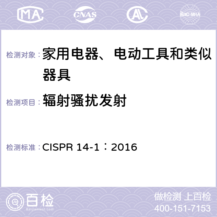 辐射骚扰发射 家用和类似用途电动、电热器具、电动工具以及类似电器无线电干扰特性测量方法和允许值 
CISPR 14-1：2016 9.0