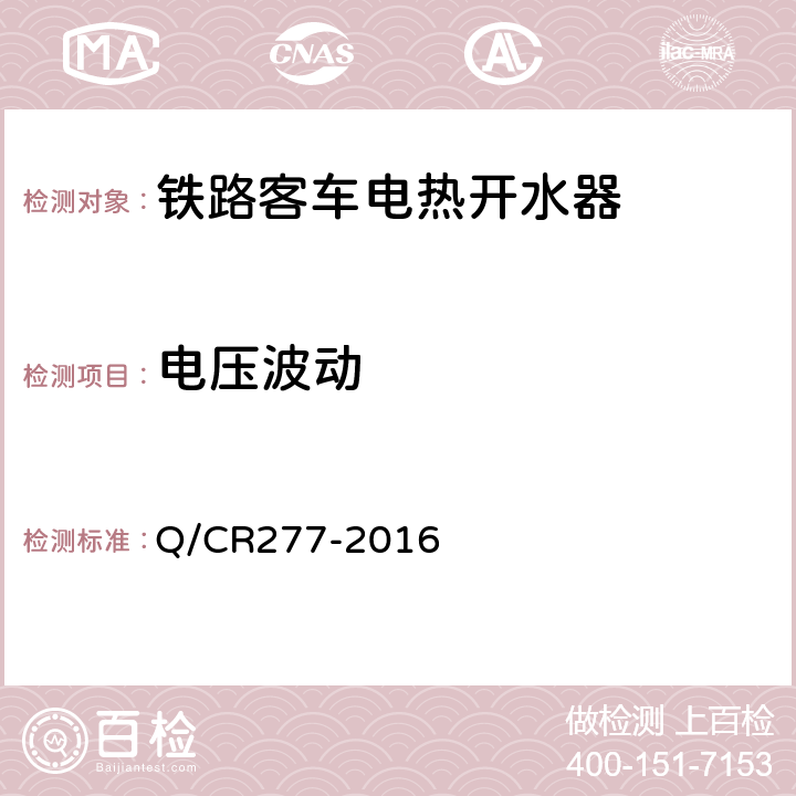 电压波动 铁道客车电热开水器技术条件 Q/CR277-2016 7.3.1