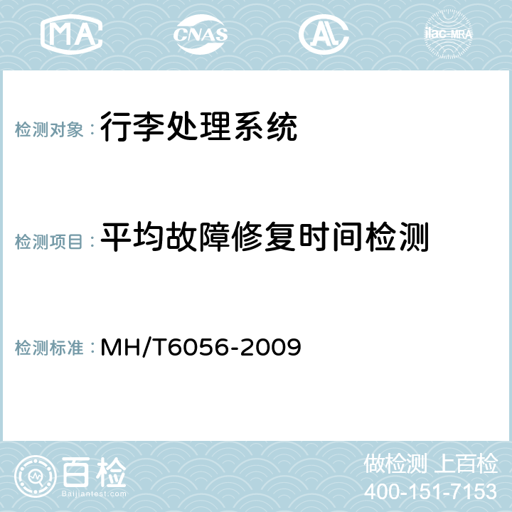 平均故障修复时间检测 T 6056-2009 行李处理系统推板分流器 MH/T6056-2009 5.9