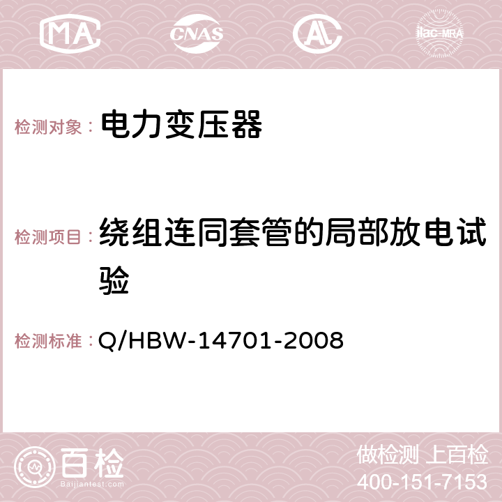 绕组连同套管的局部放电试验 电力设备交接和预防性试验规程 Q/HBW-14701-2008 5.1.13,5.2.7,5.3.13,5.1.14,5.2.8,5.3.14, 5.1.3,5.2.2,
5.3.7,5.1.9,5.2.6,5.3.11