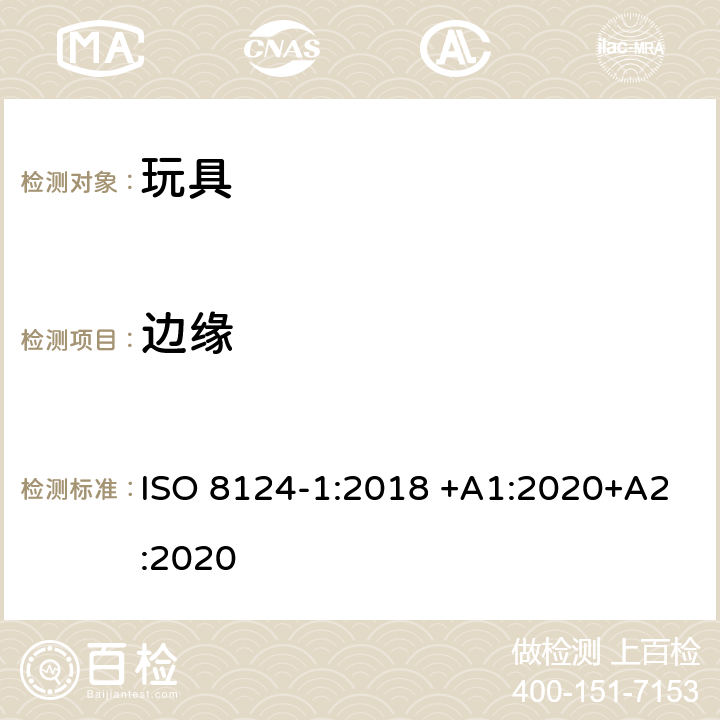 边缘 玩具安全 第1部分：有关机械和物理性能的安全方面 ISO 8124-1:2018 +A1:2020+A2:2020 4.6