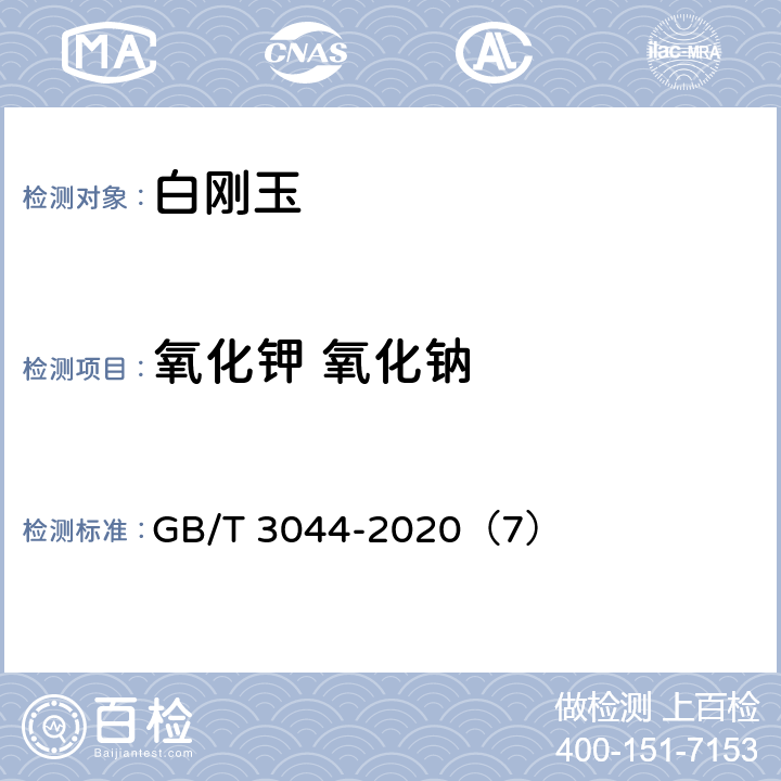 氧化钾 氧化钠 GB/T 3044-2020 白刚玉、铬刚玉化学分析方法