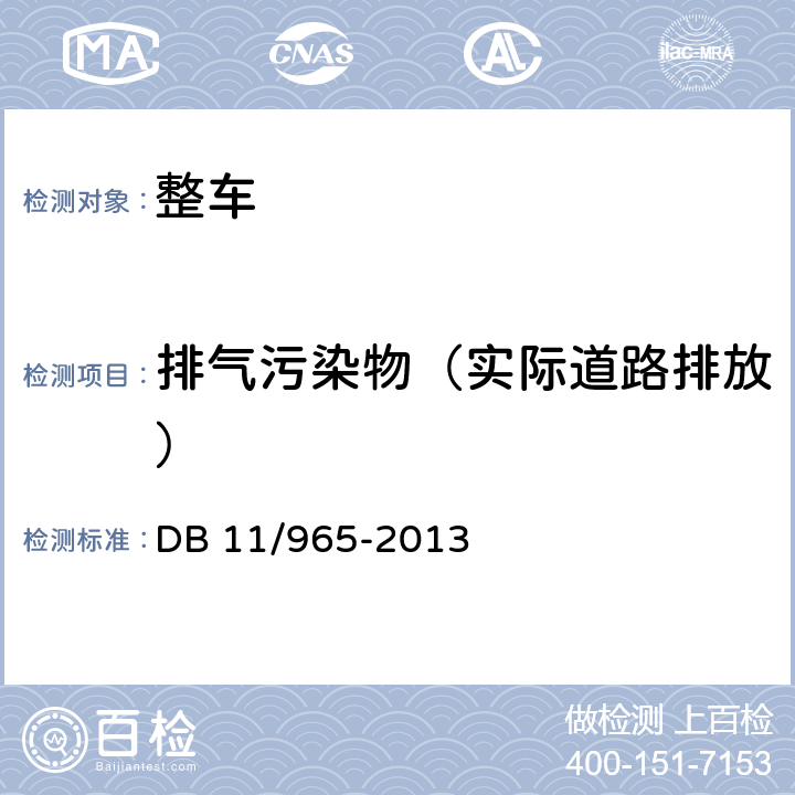 排气污染物（实际道路排放） 重型汽车排气污染物排放限值及测量方法（车载法） DB 11/965-2013 5