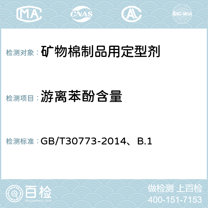 游离苯酚含量 气相色谱法测定酚醛树脂中游离苯酚含量 GB/T30773-2014、B.1