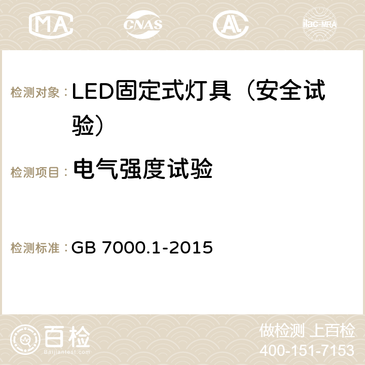 电气强度试验 灯具 第一部分：一般要求与试验 GB 7000.1-2015 10