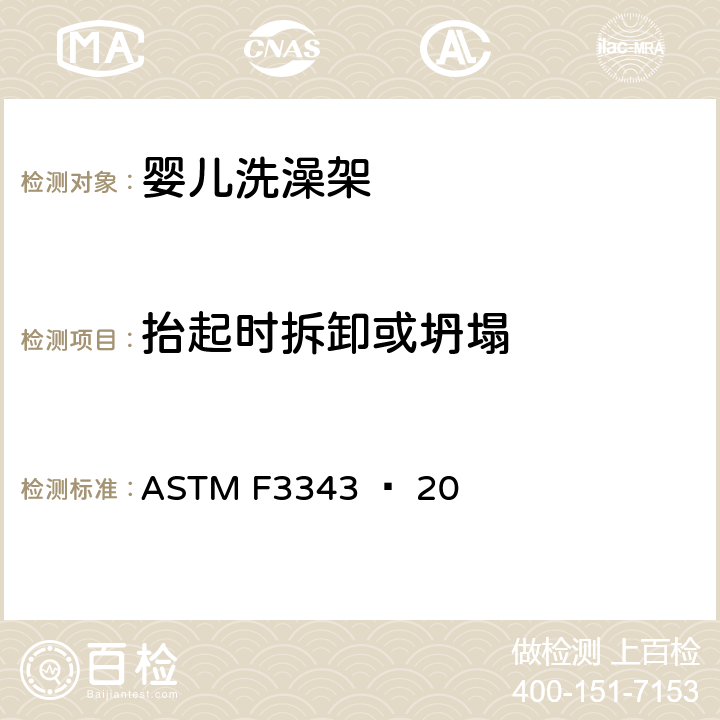 抬起时拆卸或坍塌 婴儿洗澡架的消费者安全规范标准 ASTM F3343 − 20 6.4