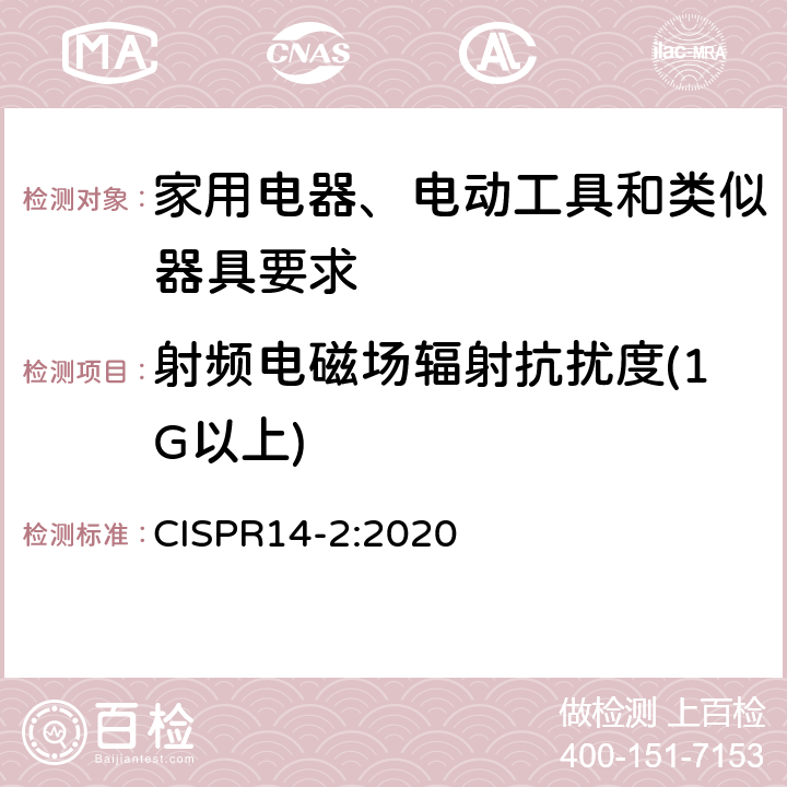 射频电磁场辐射抗扰度(1G以上) 家用电器、电动工具和类似器具的电磁兼容要求 第2部分：抗扰度 CISPR14-2:2020 5.5