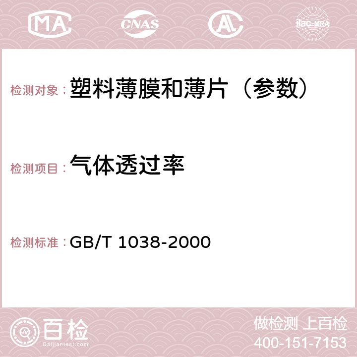 气体透过率 《塑料薄膜和薄片气体透过性试验方法 压差法》 GB/T 1038-2000