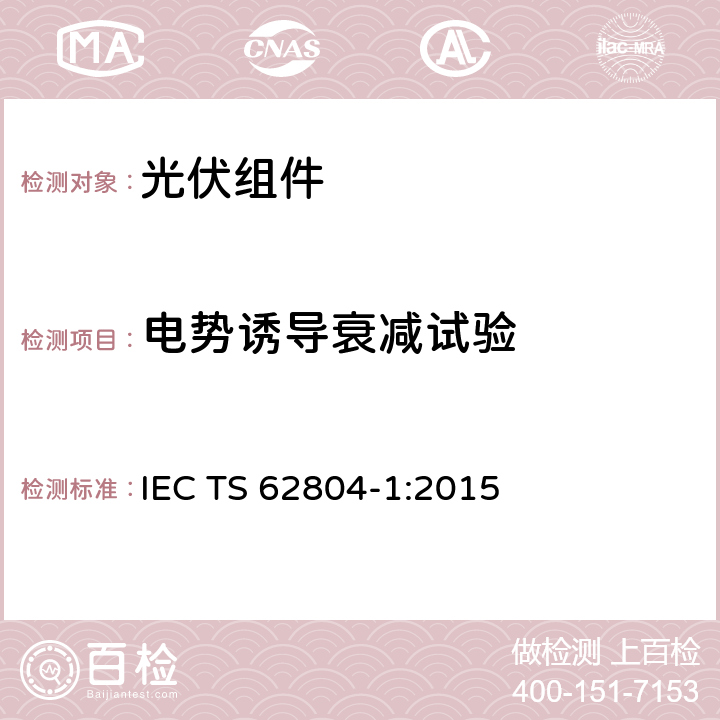 电势诱导衰减试验 电势诱导衰减检测的测试方法-第1部分晶硅 IEC TS 62804-1:2015 4