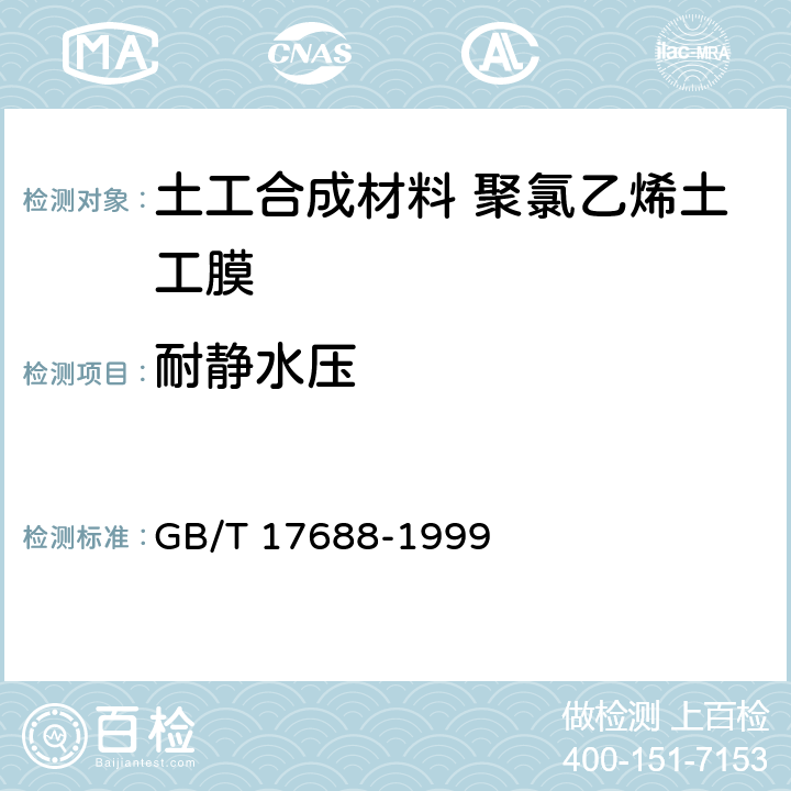 耐静水压 土工合成材料 聚氯乙烯土工膜 GB/T 17688-1999 5.15