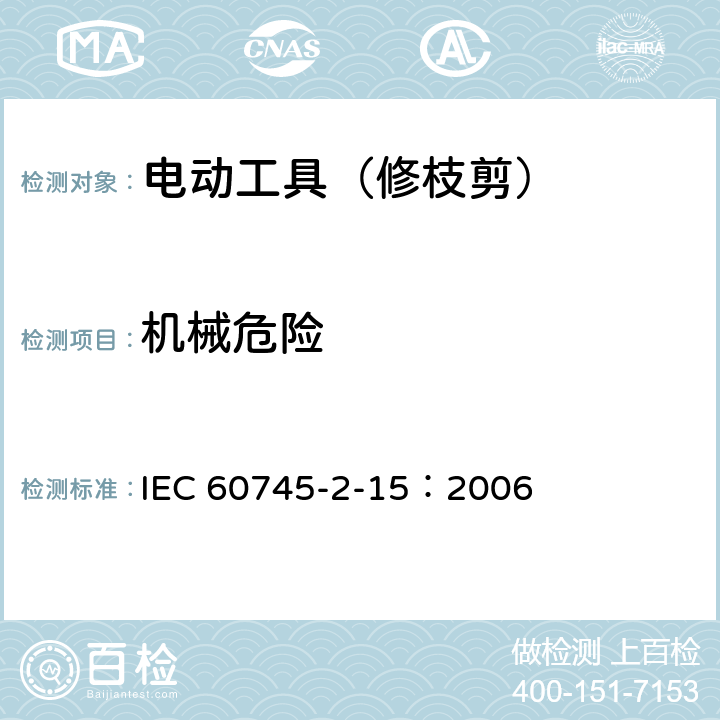 机械危险 手持式电动工具的安全 第二部分:修枝剪的专用要求 IEC 60745-2-15：2006 19