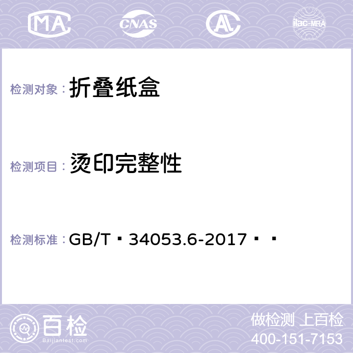 烫印完整性 纸质印刷产品印制质量检验规范 第6部分：折叠纸盒 GB/T 34053.6-2017  