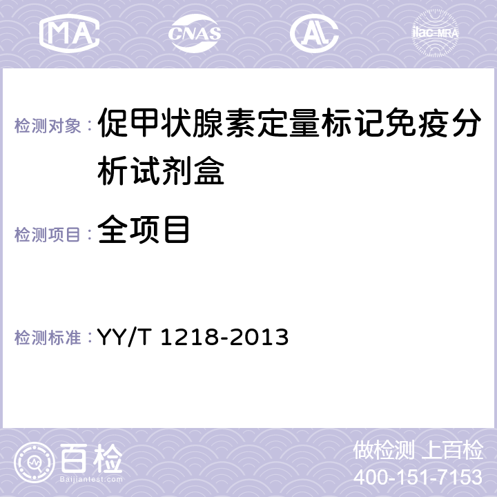 全项目 YY/T 1218-2013 促甲状腺素定量标记免疫分析试剂盒