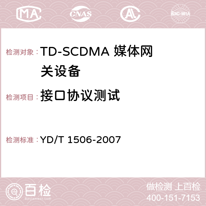 接口协议测试 2GHz TD-SCDMA/WCDMA数字蜂窝移动通信网媒体网关设备测试方法（第二阶段） YD/T 1506-2007 8