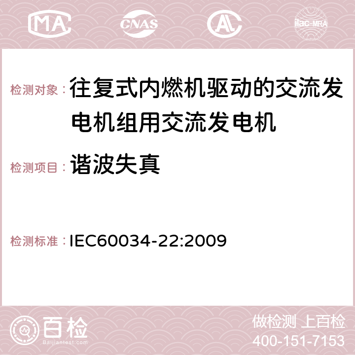 谐波失真 旋转电机.第22部分:往复式内燃机驱动的发电机组用交流发电机 IEC60034-22:2009 7.5