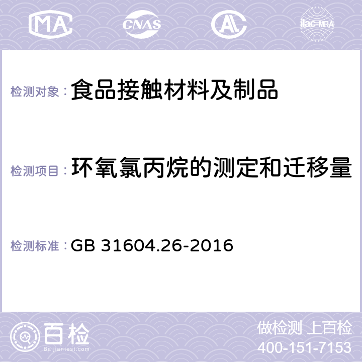 环氧氯丙烷的测定和迁移量 食品安全国家标准 食品接触材料及制品 环氧氯丙烷的测定和迁移量的测定 GB 31604.26-2016