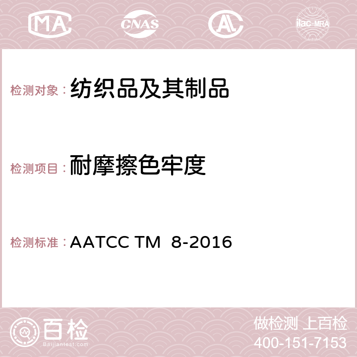 耐摩擦色牢度 耐摩擦色牢度:摩擦测试仪法 AATCC TM 8-2016