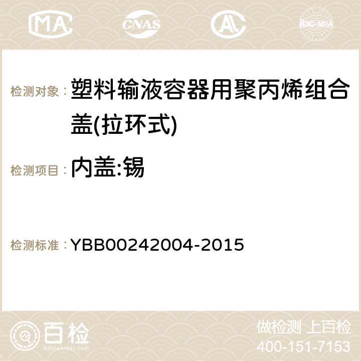 内盖:锡 塑料输液容器用聚丙烯组合盖(拉环式) YBB00242004-2015